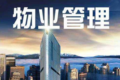 物业服务