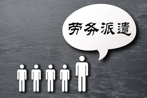 劳务派遣